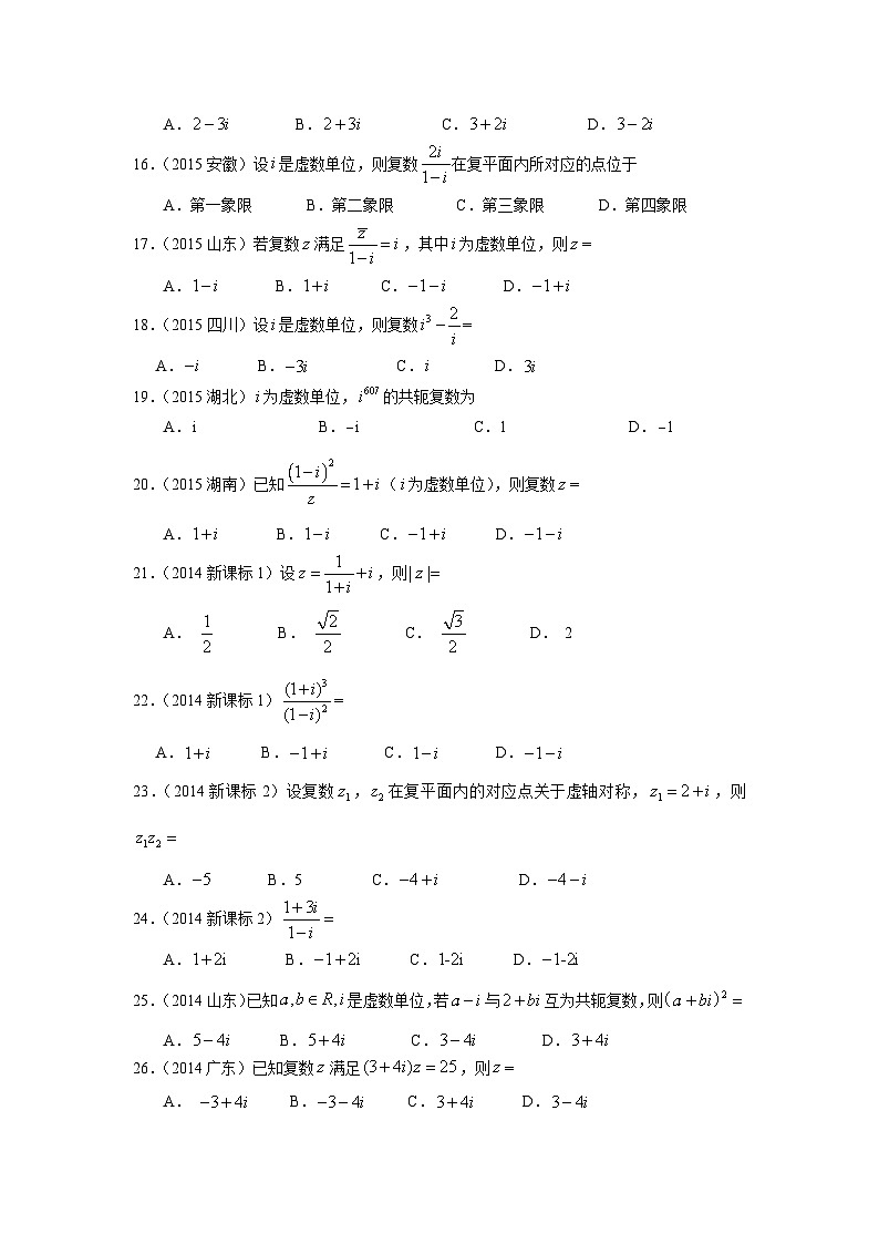 2024届高考数学第一轮复习:文科数学2010-2019高考真题分类训练之专题十三 数系的扩充与复数的引入第三十三讲 复数的计算第3页