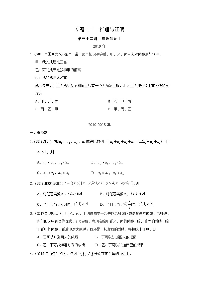 2024届高考数学第一轮复习:文科数学2010-2019高考真题分类训练之专题十二 推理与证明第三十二讲 推理与证明第1页