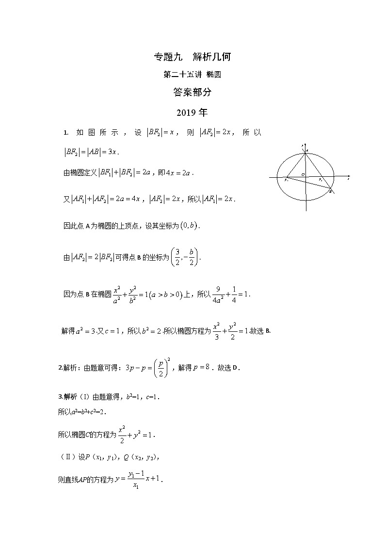 2024届高考数学第一轮复习:文科数学2010-2019高考真题分类训练之专题九 解析几何第二十五讲 椭圆答案第1页