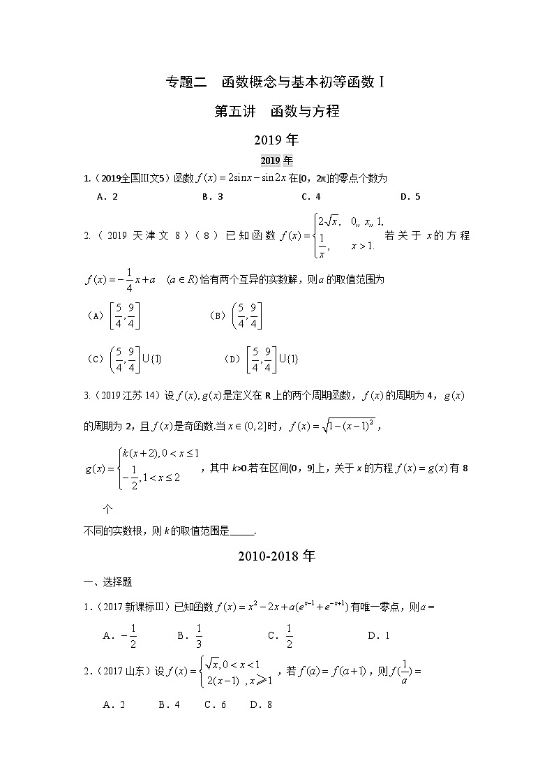 2024届高考数学第一轮复习:文科数学2010-2019高考真题分类训练之专题二 函数概念与基本初等函数 第五讲函数与方程(1)第1页