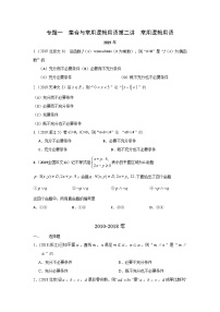 2024届高考数学第一轮复习：文科数学2010-2019高考真题分类训练之专题一  集合与常用逻辑用语第二讲  常用逻辑用语