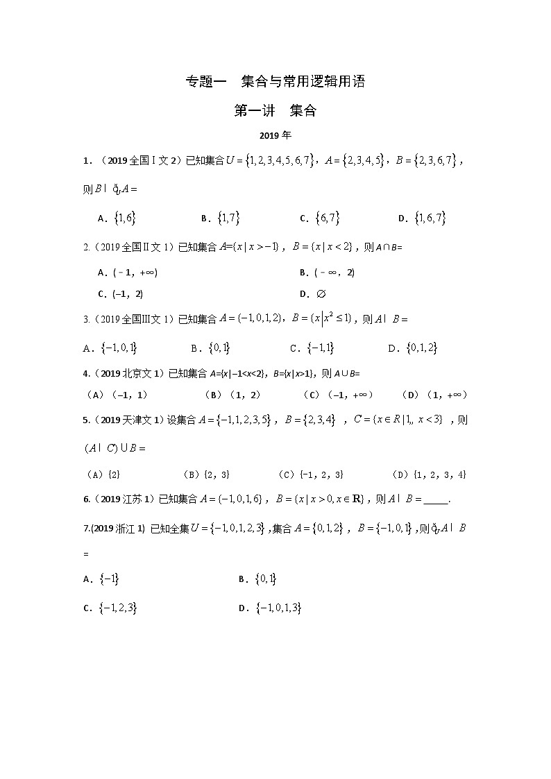 2024届高考数学第一轮复习:文科数学2010-2019高考真题分类训练之专题一 集合与常用逻辑用语第一讲 集合第1页