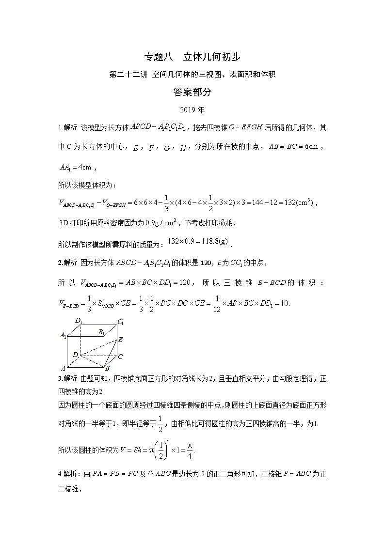 2024届高考第一轮复习:理科数学2010-2018高考真题分类训练之专题八 立体几何 第二十二讲 空间几何体的三视图、表面积和体积答案第1页