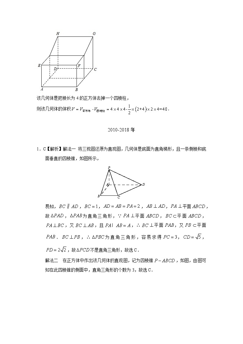 2024届高考第一轮复习:理科数学2010-2018高考真题分类训练之专题八 立体几何 第二十二讲 空间几何体的三视图、表面积和体积答案第3页