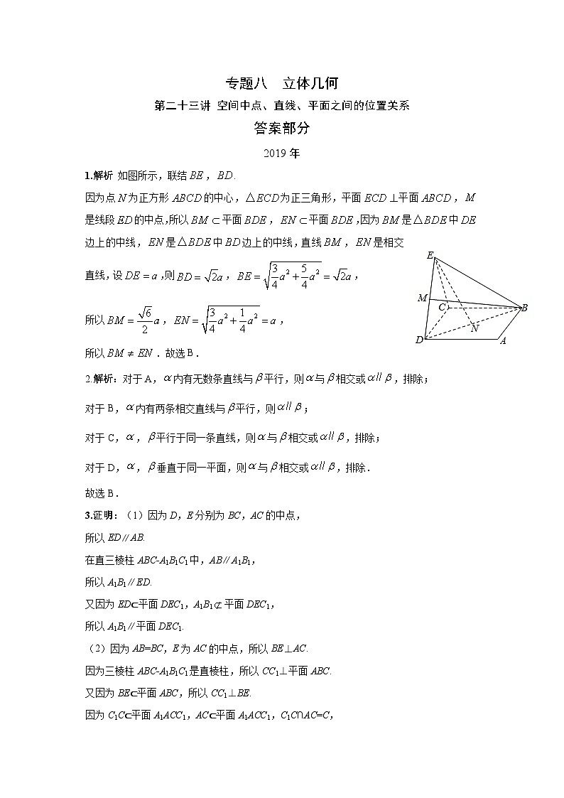 2024届高考第一轮复习:理科数学2010-2018高考真题分类训练之专题八 立体几何 第二十三讲 空间中点、直线、平面之间的位置关系答案第1页