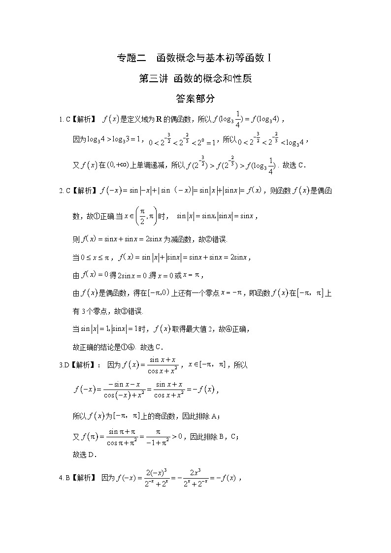 2024届高考第一轮复习:理科数学2010-2018高考真题分类训练之专题二 函数概念与基本初等函数 第三讲函数的概念和性质答案01