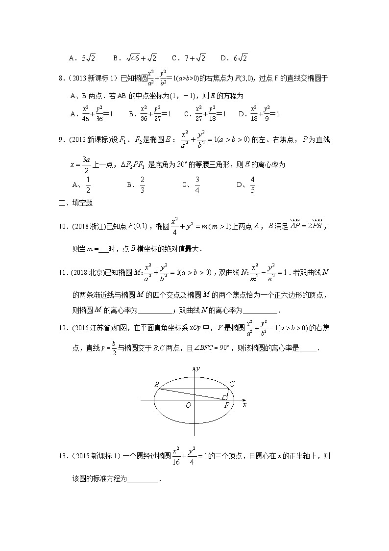 2024届高考第一轮复习:理科数学2010-2018高考真题分类训练之专题九 解析几何第二十六讲 椭圆第3页