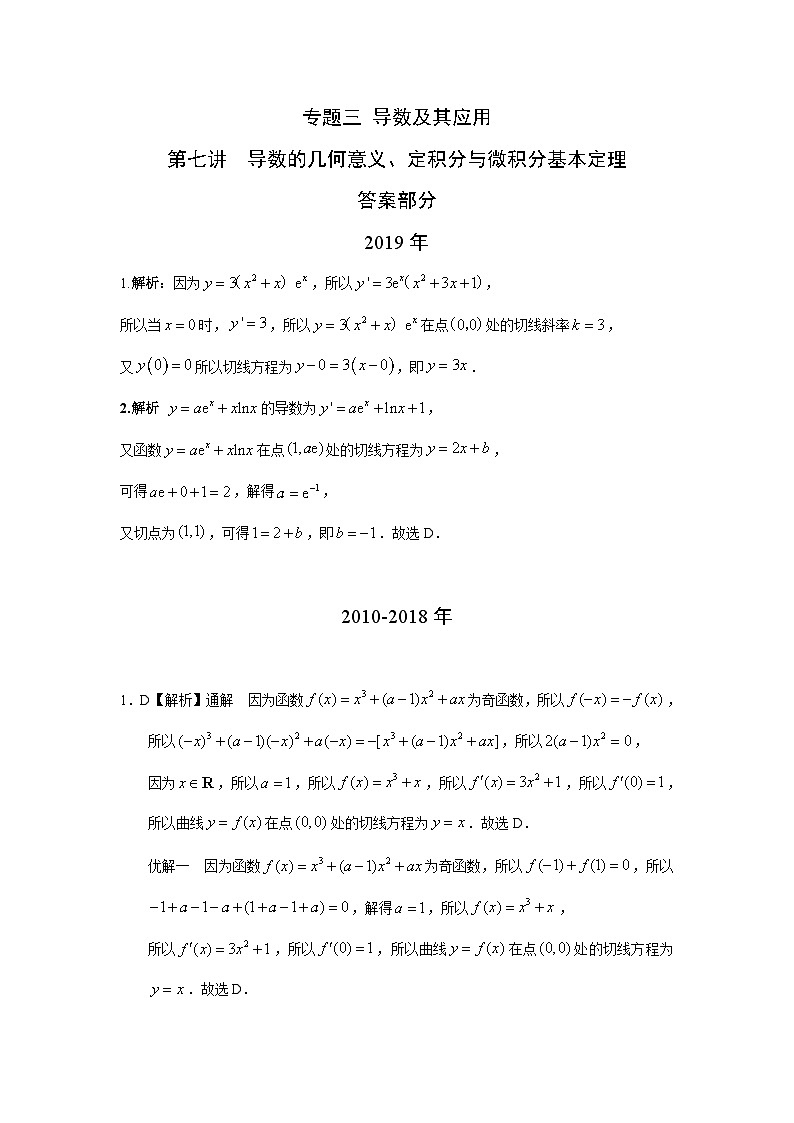 2024届高考第一轮复习:理科数学2010-2018高考真题分类训练之专题三 导数及其应用 第七讲导数的几何意义、定积分与微积分基本定理答案第1页