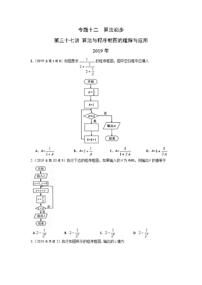 2024届高考第一轮复习:理科数学2010-2018高考真题分类训练之专题十二 算法初步第三十七讲 算法与程序框图的理解与应用第1页