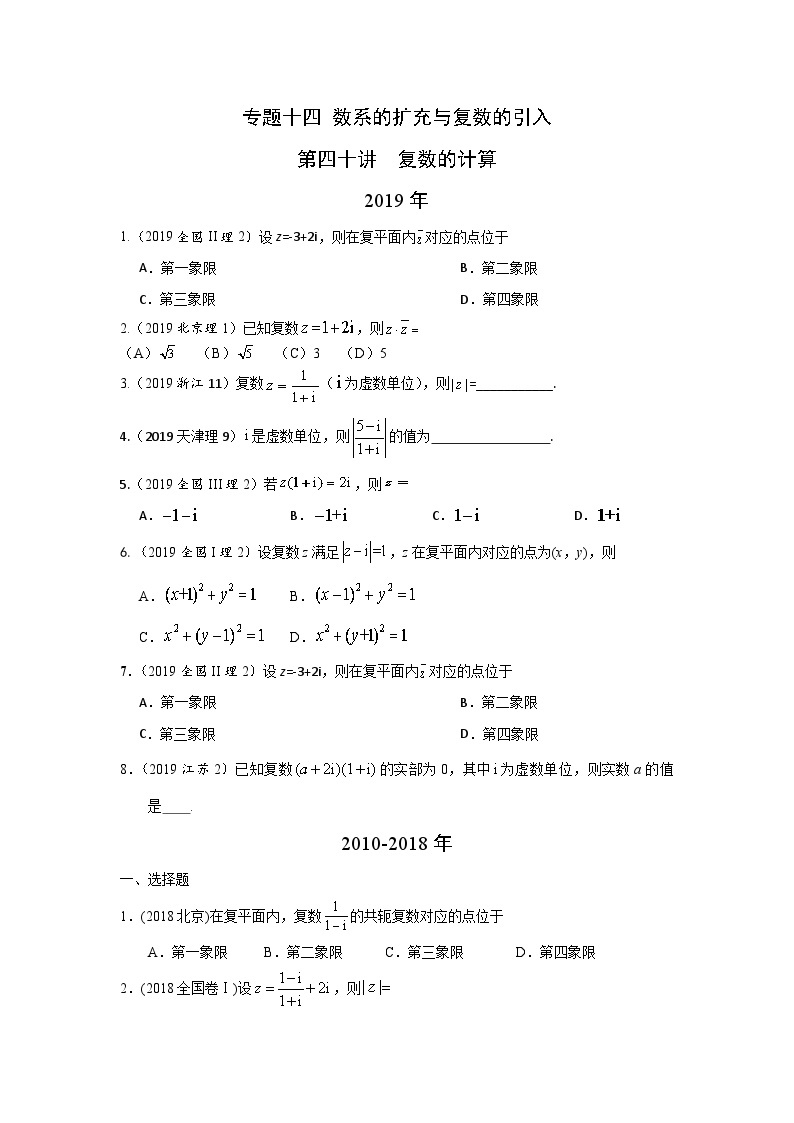 2024届高考第一轮复习：理科数学2010-2018高考真题分类训练之专题十四 数系的扩充与复数的引入第四十讲  复数的计算01