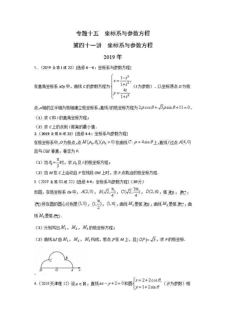 2024届高考第一轮复习:理科数学2010-2018高考真题分类训练之专题十五 坐标系与参数方程第四十一讲坐标系与参数方程第1页