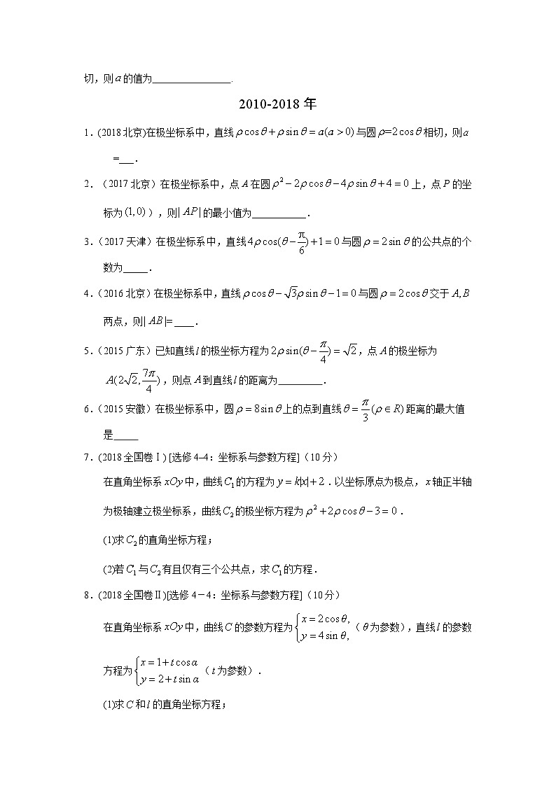2024届高考第一轮复习:理科数学2010-2018高考真题分类训练之专题十五 坐标系与参数方程第四十一讲坐标系与参数方程第2页