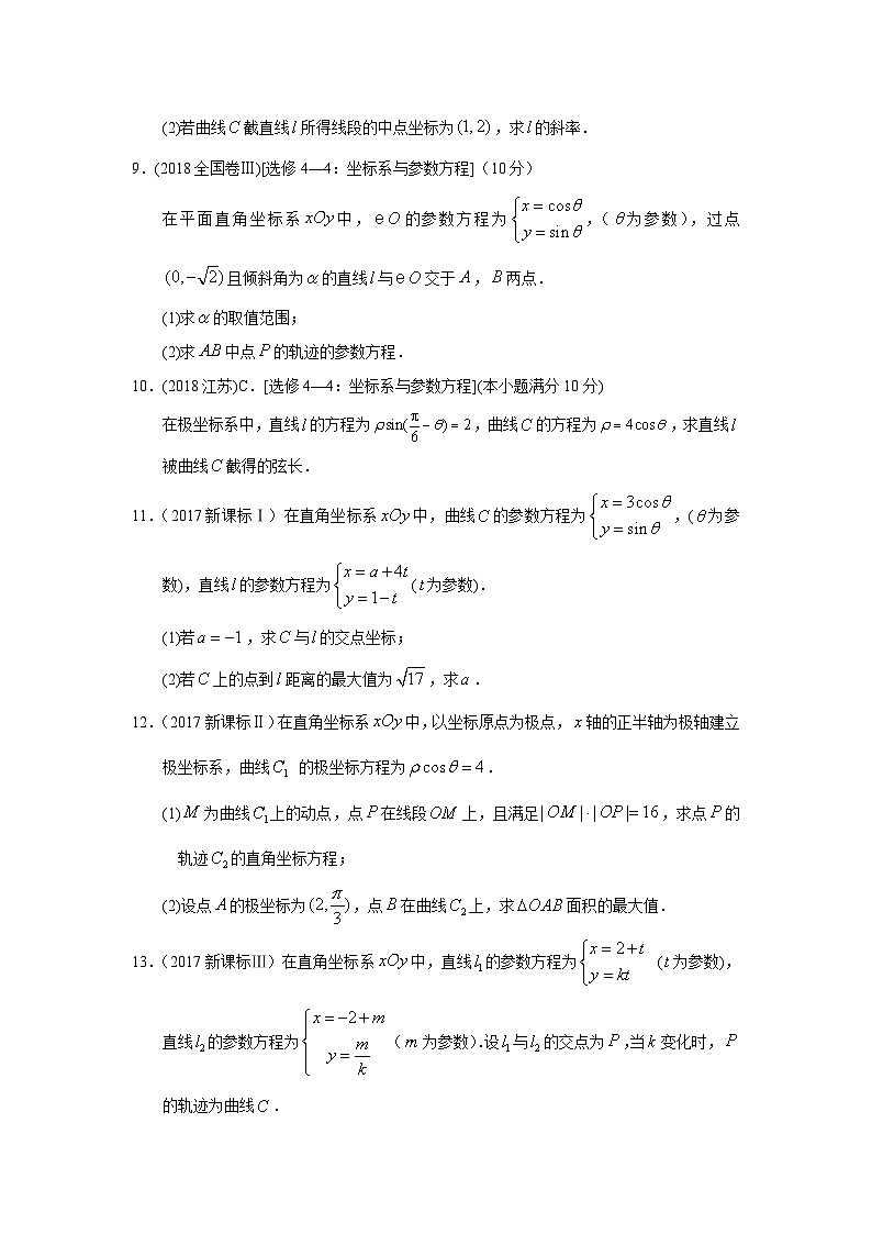 2024届高考第一轮复习:理科数学2010-2018高考真题分类训练之专题十五 坐标系与参数方程第四十一讲坐标系与参数方程第3页