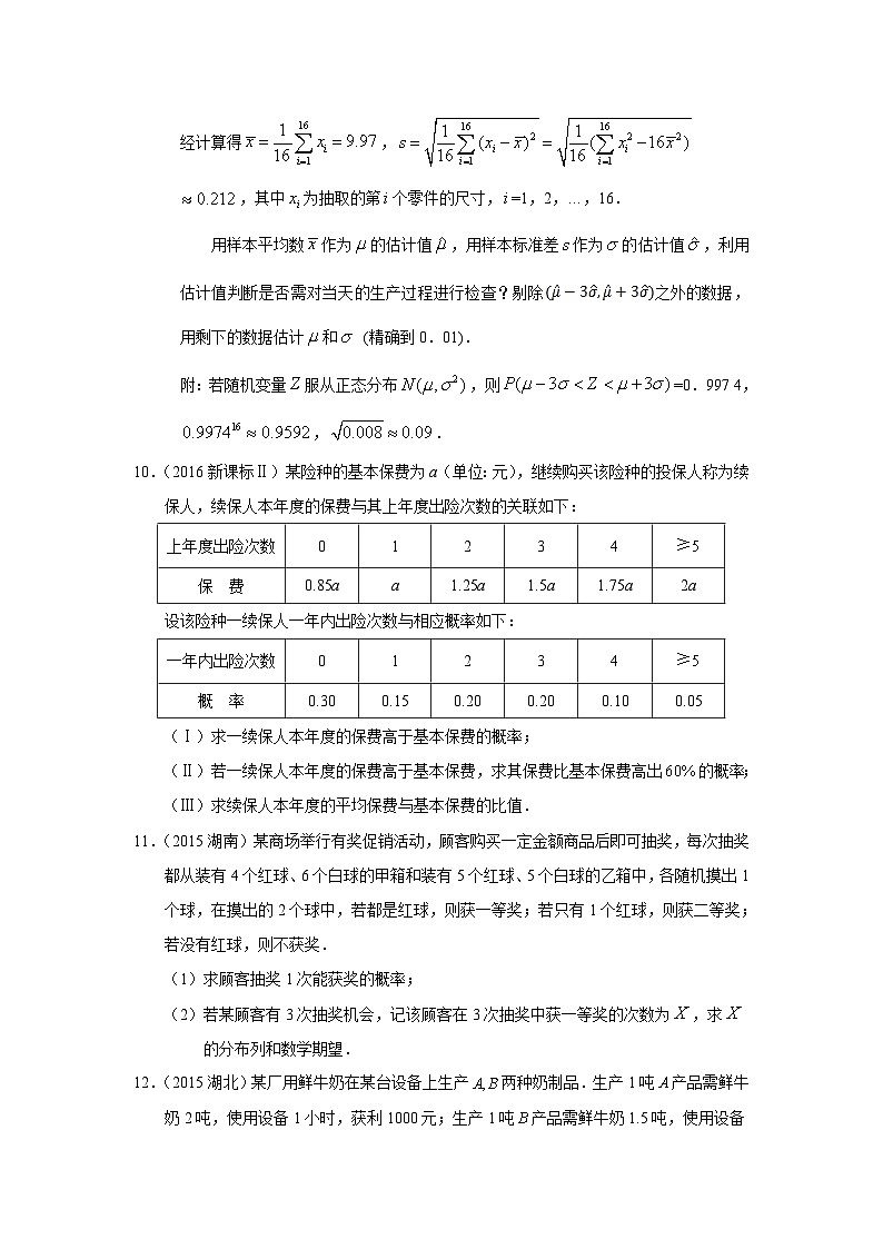 2024届高考第一轮复习:理科数学2010-2018高考真题分类训练之专题十一 概率与统计第三十六讲二项分布及其应用、正态分布第3页