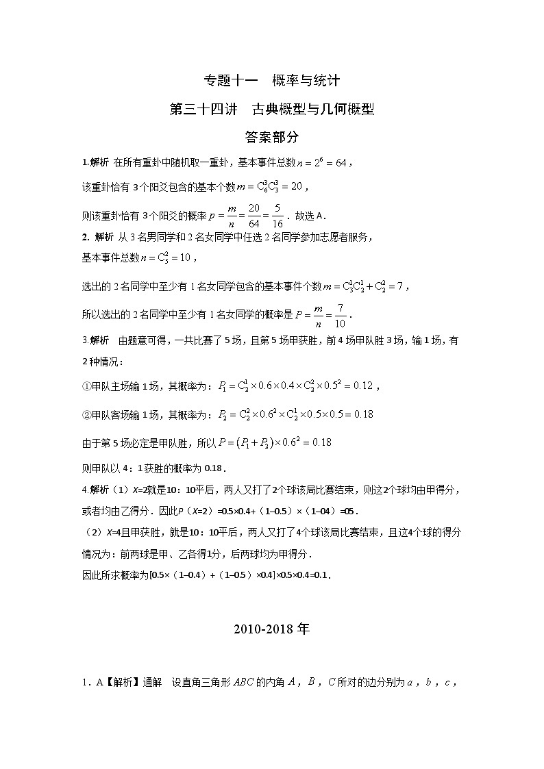 2024届高考第一轮复习:理科数学2010-2018高考真题分类训练之专题十一 概率与统计第三十四讲 古典概型与几何概型答案01