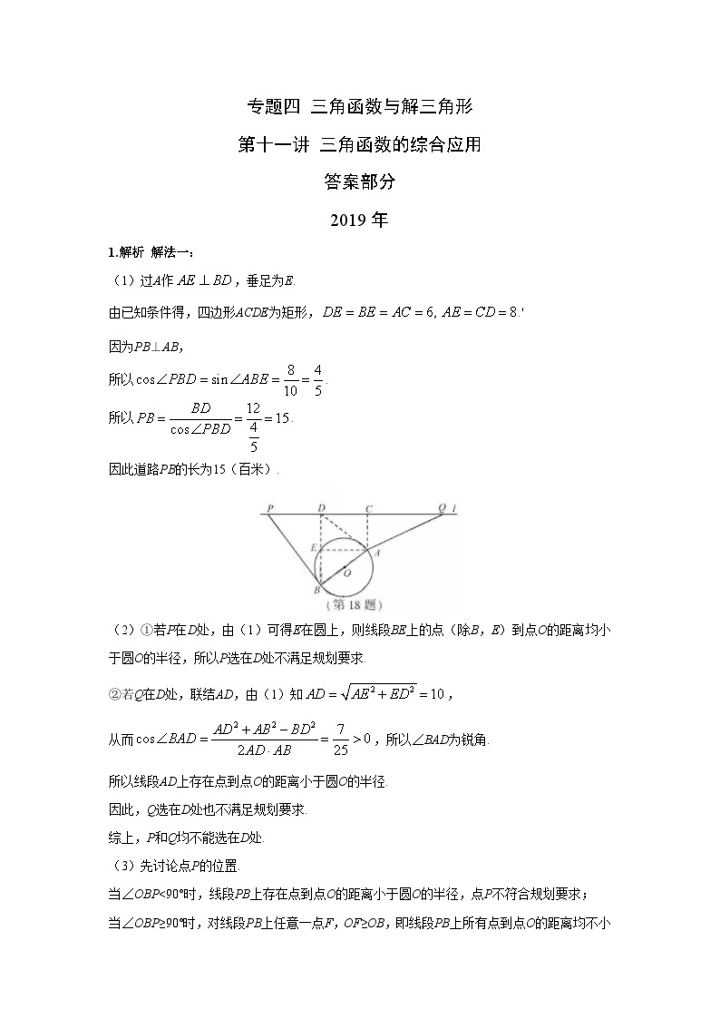 2024届高考第一轮复习：理科数学2010-2018高考真题分类训练之专题四 三角函数与解三角形第十一讲 三角函数的综合应用答案01