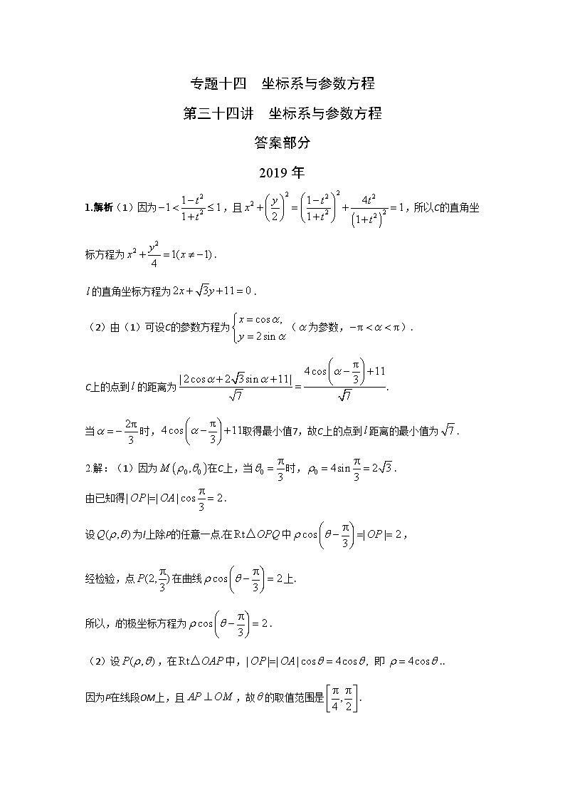2024届高考数学第一轮复习:文科数学2010-2019高考真题分类训练之专题十四 坐标系与参数方程第三十四讲坐标系与参数方程答案第1页