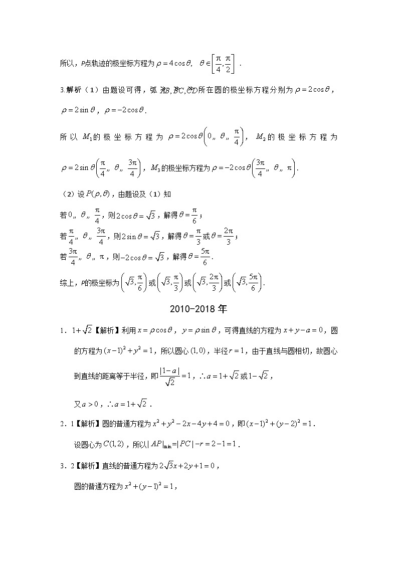 2024届高考数学第一轮复习:文科数学2010-2019高考真题分类训练之专题十四 坐标系与参数方程第三十四讲坐标系与参数方程答案第2页