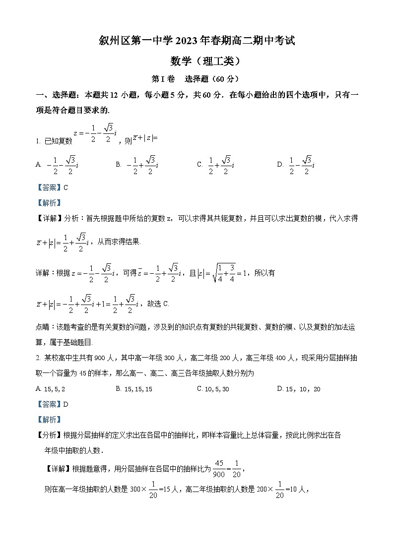 四川省宜宾市叙州区第一中学2022-2023学年高二理科数学下学期期中试题(Word版附解析)第1页