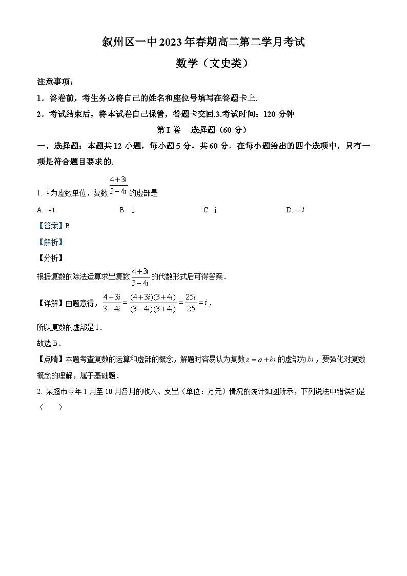四川省宜宾市叙州区第一中学2022-2023学年高二数学(文)下学期4月月考试题(Word版附解析)第1页