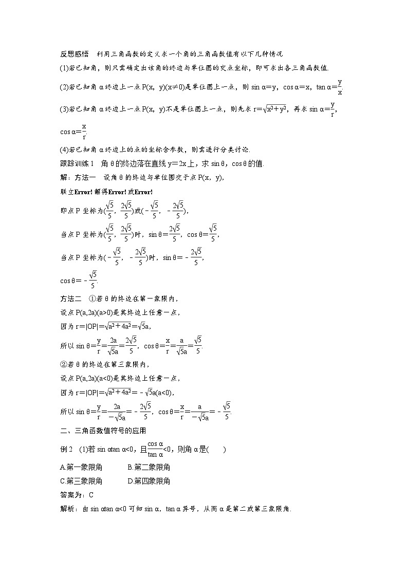 新教材高中数学同步精品讲练必修第一册 第5章 5.2 三角函数的概念及同角三角函数的基本关系(教师版)第3页