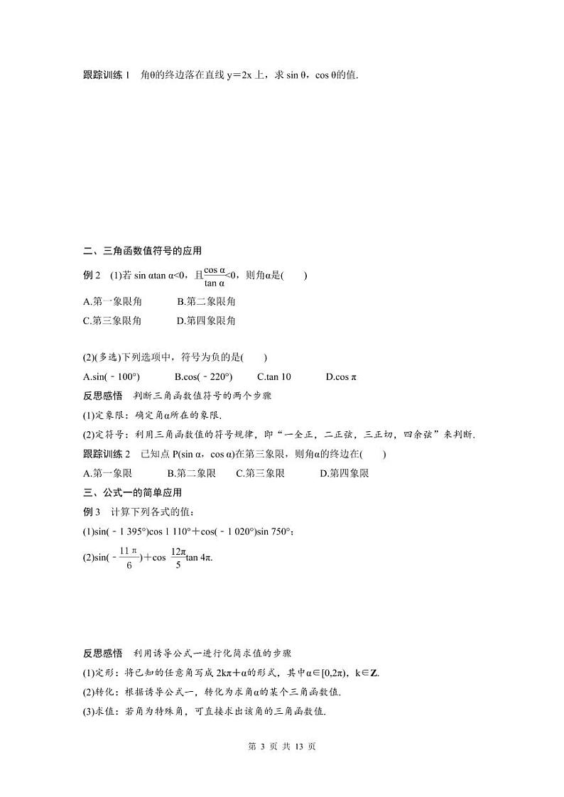 新教材高中数学同步精品讲练必修第一册 第5章 5.2 三角函数的概念及同角三角函数的基本关系(原卷版)第3页