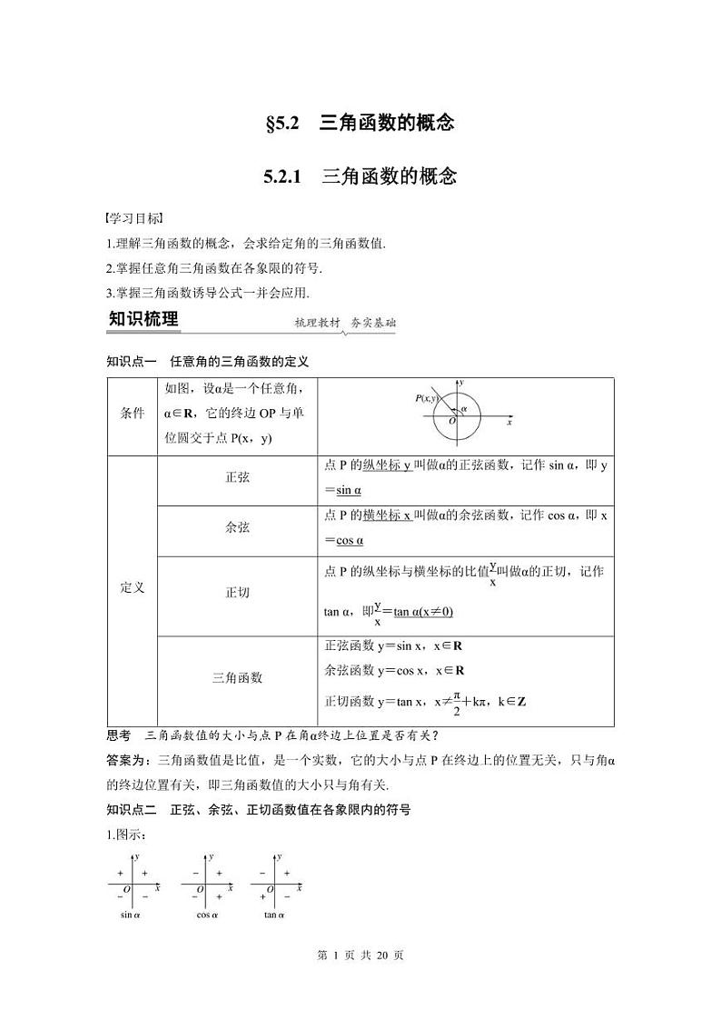 新教材高中数学同步精品讲练必修第一册 第5章 5.2 三角函数的概念及同角三角函数的基本关系(教师版)第1页