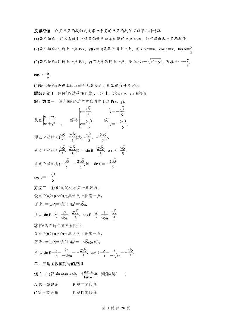 新教材高中数学同步精品讲练必修第一册 第5章 5.2 三角函数的概念及同角三角函数的基本关系(教师版)第3页