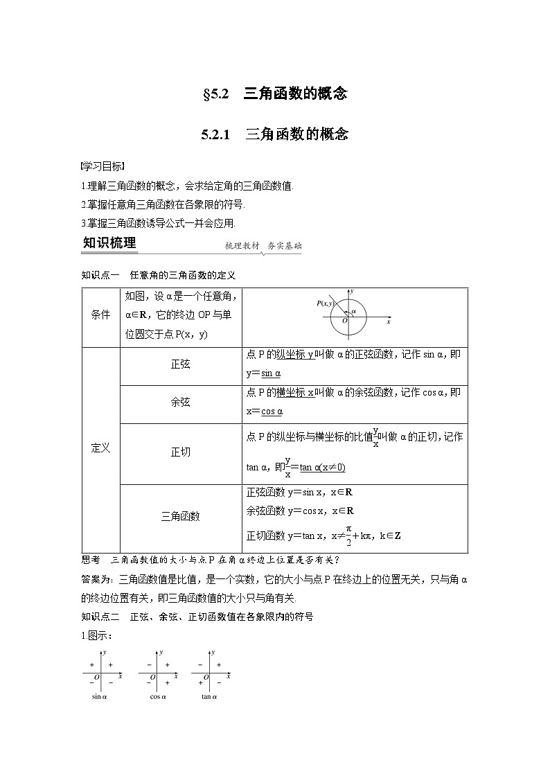 新教材高中数学同步精品讲练必修第一册 第5章 5.2 三角函数的概念及同角三角函数的基本关系(原卷版)第1页