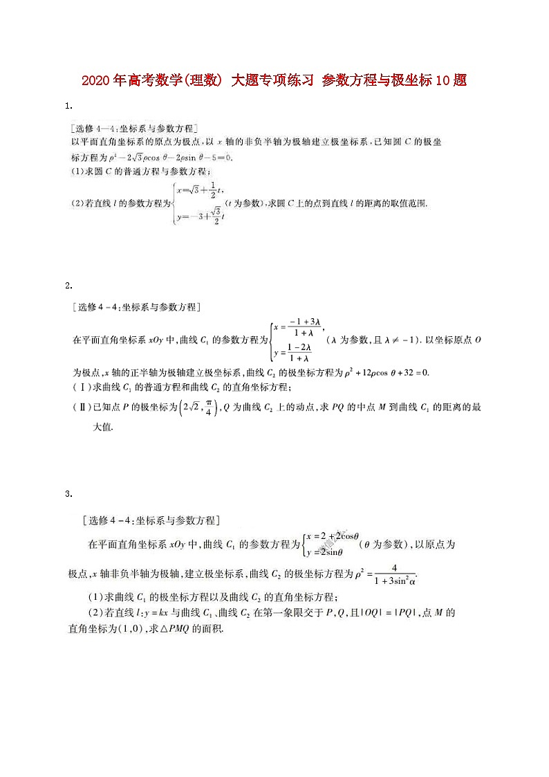 高考数学(理数) 大题专项练习 参数方程与极坐标10题(含答案)第1页