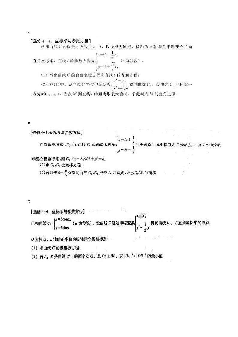 高考数学(理数) 大题专项练习 参数方程与极坐标10题(含答案)第3页