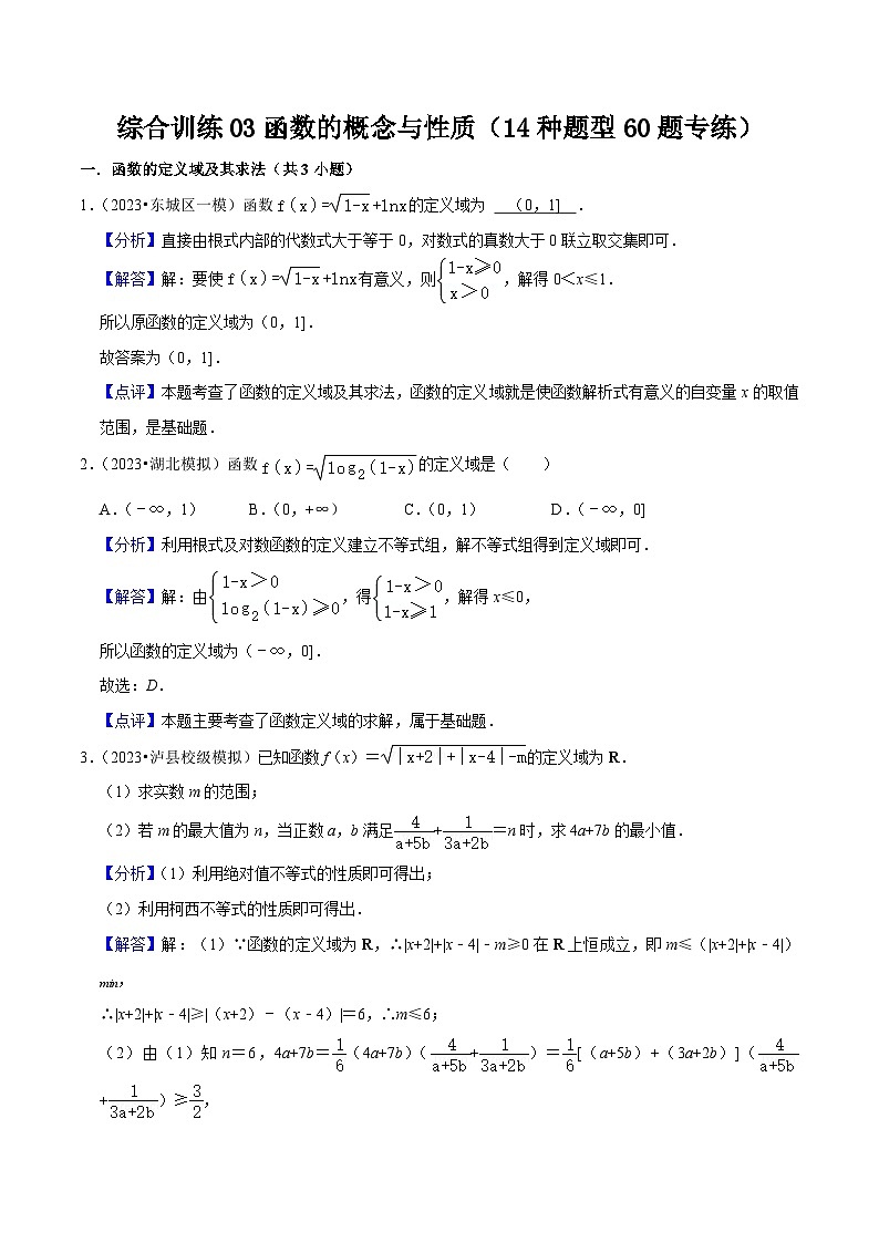 综合训练03函数的概念与性质(14种题型60题专练)-【一轮复习讲义】2024年高考数学复习全程规划(新高考地区专用)(解析版)第1页