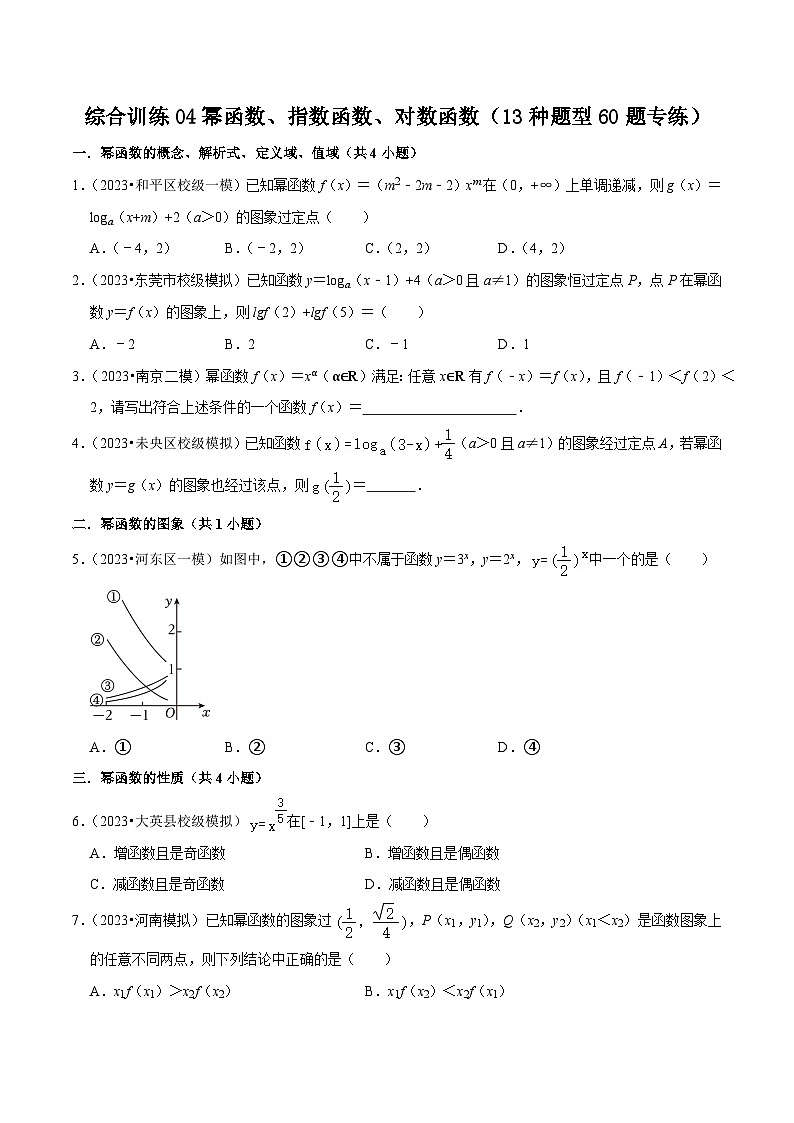 综合训练04幂函数、指数函数、对数函数(13种题型60题专练)-【一轮复习讲义】2024年高考数学复习全程规划(新高考地区专用)(原卷版)第1页