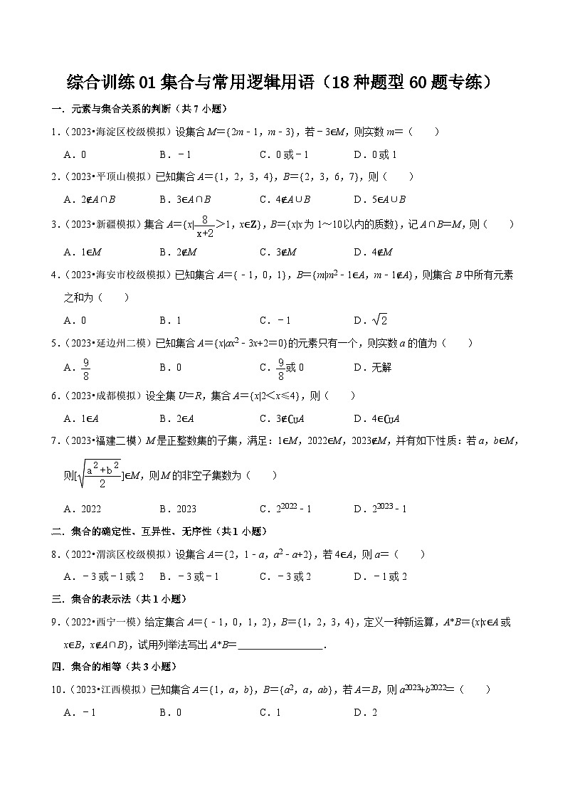 综合训练01集合与常用逻辑用语(18种题型60题专练)-【一轮复习讲义】2024年高考数学复习全程规划(新高考地区专用)(原卷版)第1页