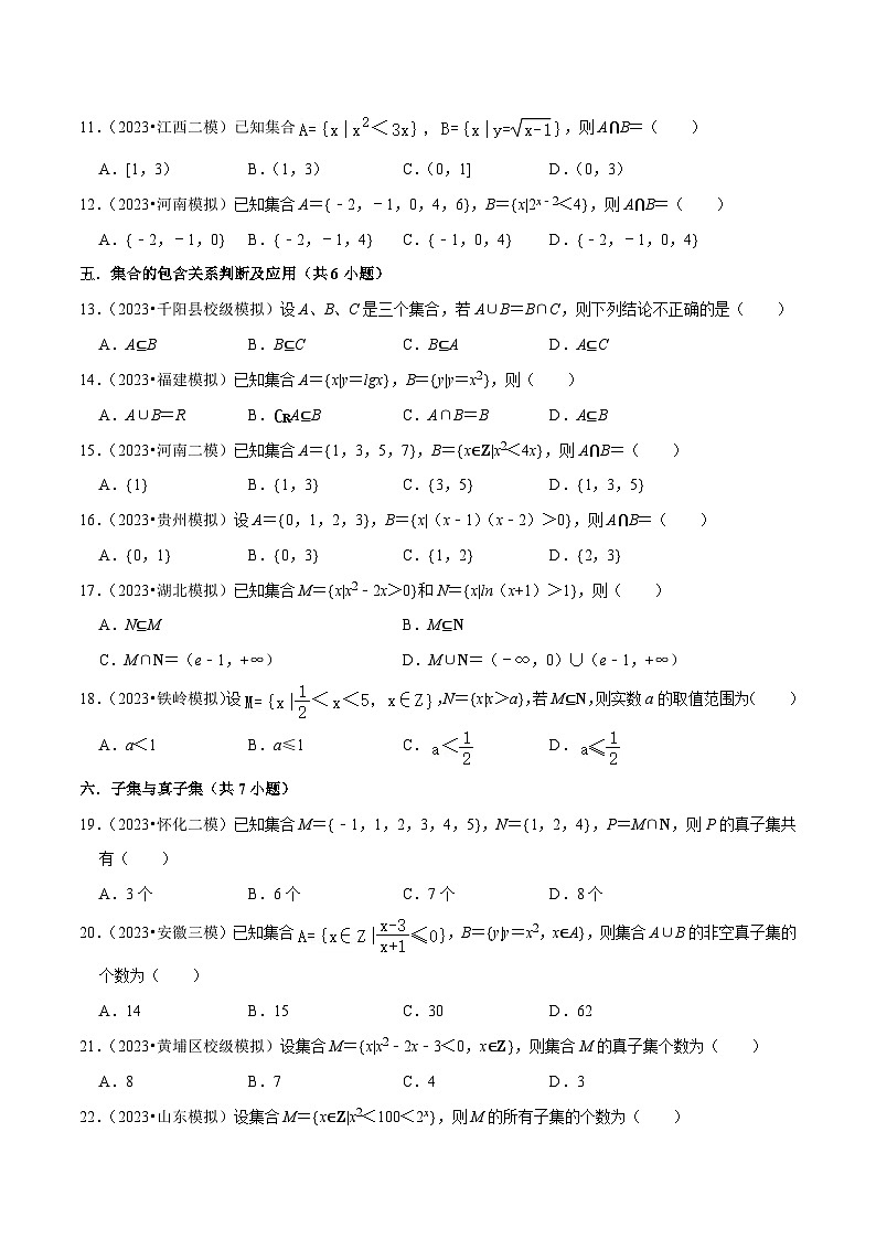 综合训练01集合与常用逻辑用语(18种题型60题专练)-【一轮复习讲义】2024年高考数学复习全程规划(新高考地区专用)(原卷版)第2页
