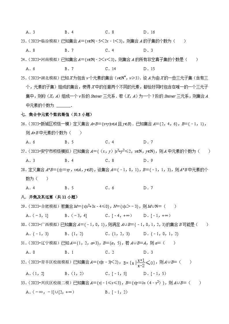 综合训练01集合与常用逻辑用语(18种题型60题专练)-【一轮复习讲义】2024年高考数学复习全程规划(新高考地区专用)(原卷版)第3页