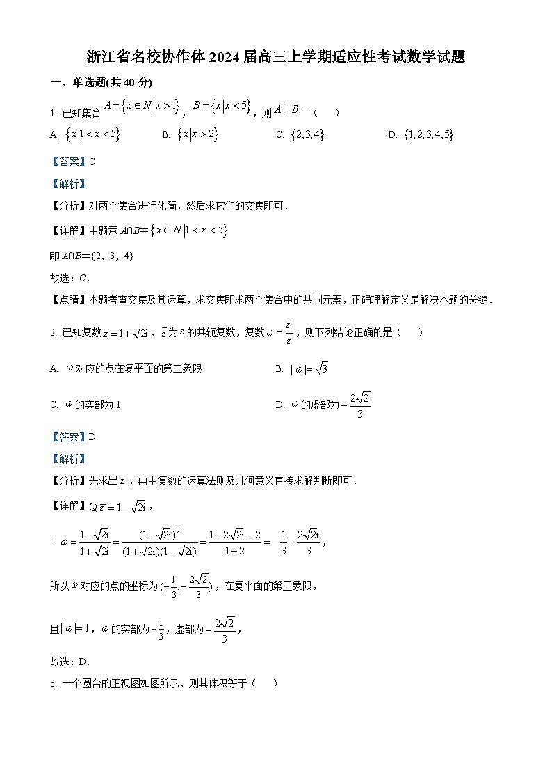 浙江省名校协作体2024届高三数学上学期开学适应性考试试题(Word版附解析)第1页