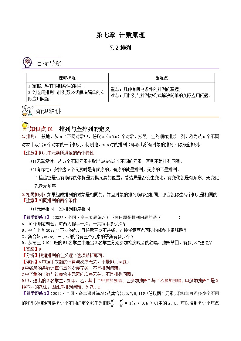 7.2排列(解析版)第1页