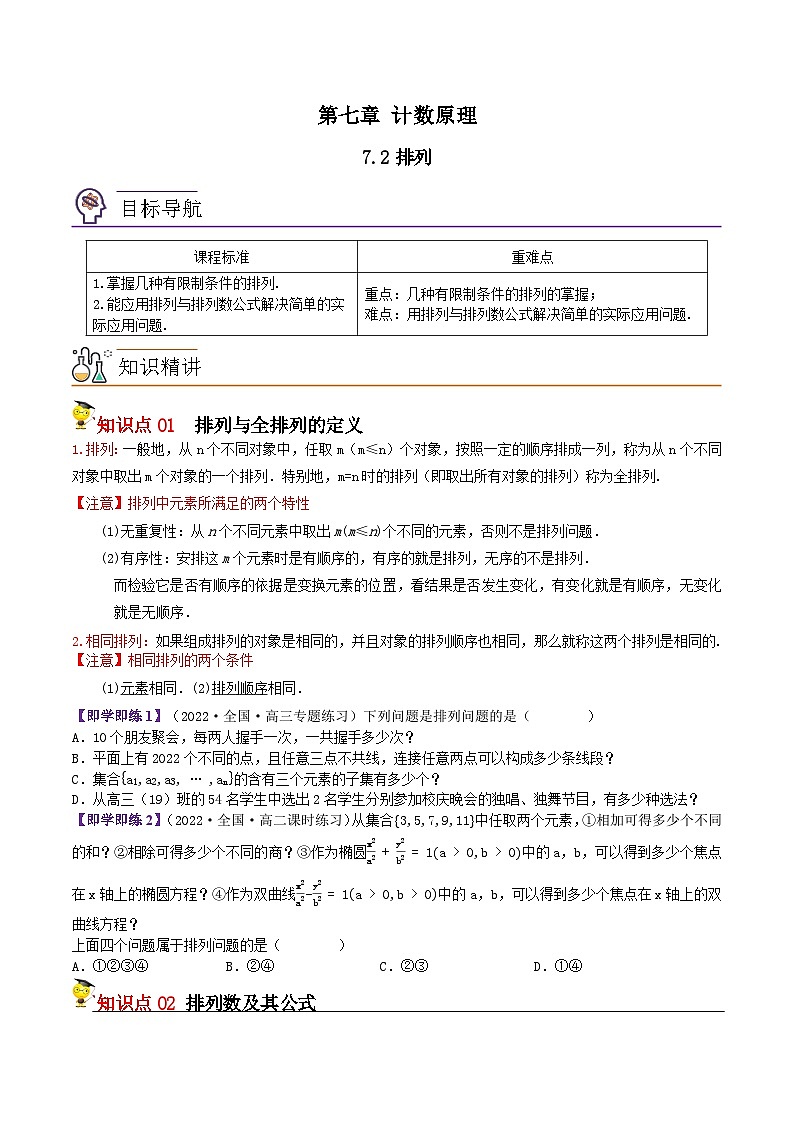 7.2排列(原卷版)第1页