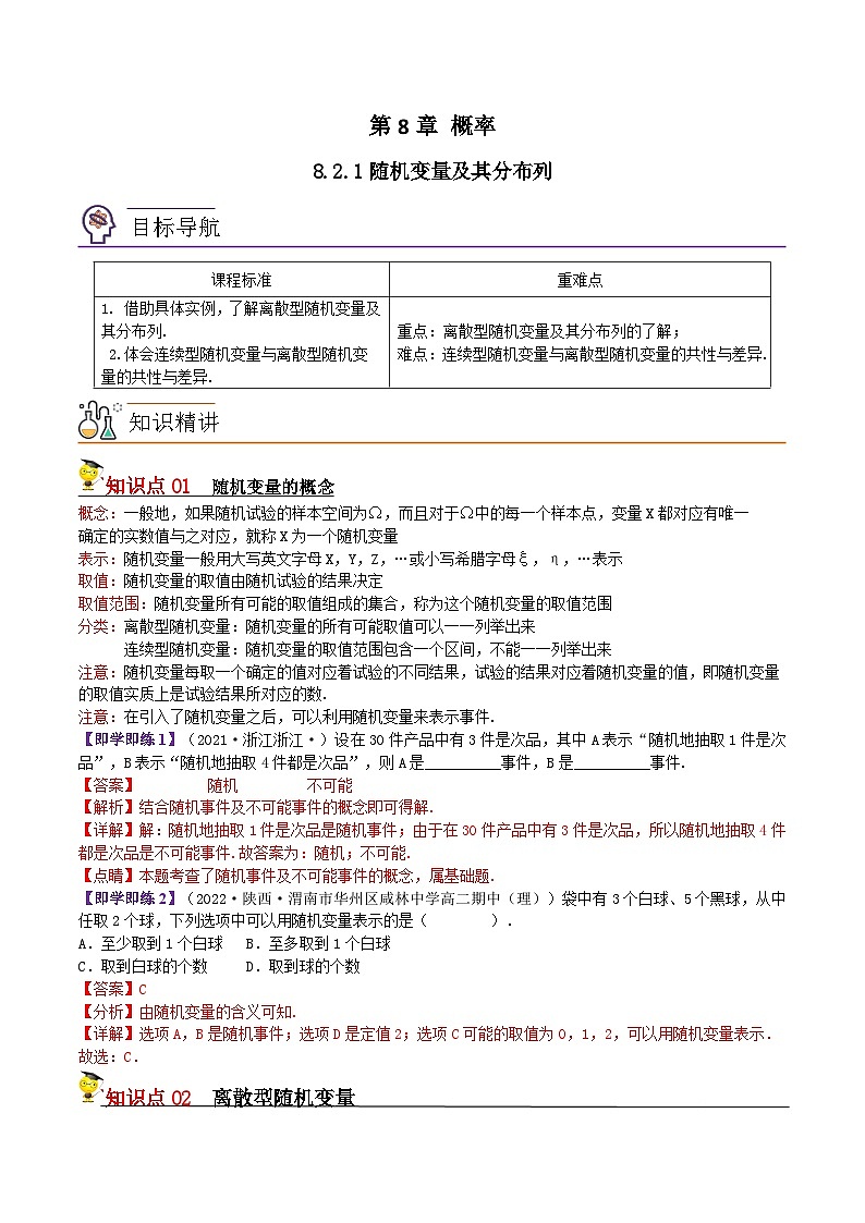 8.2.1随机变量及其分布列(解析版)第1页
