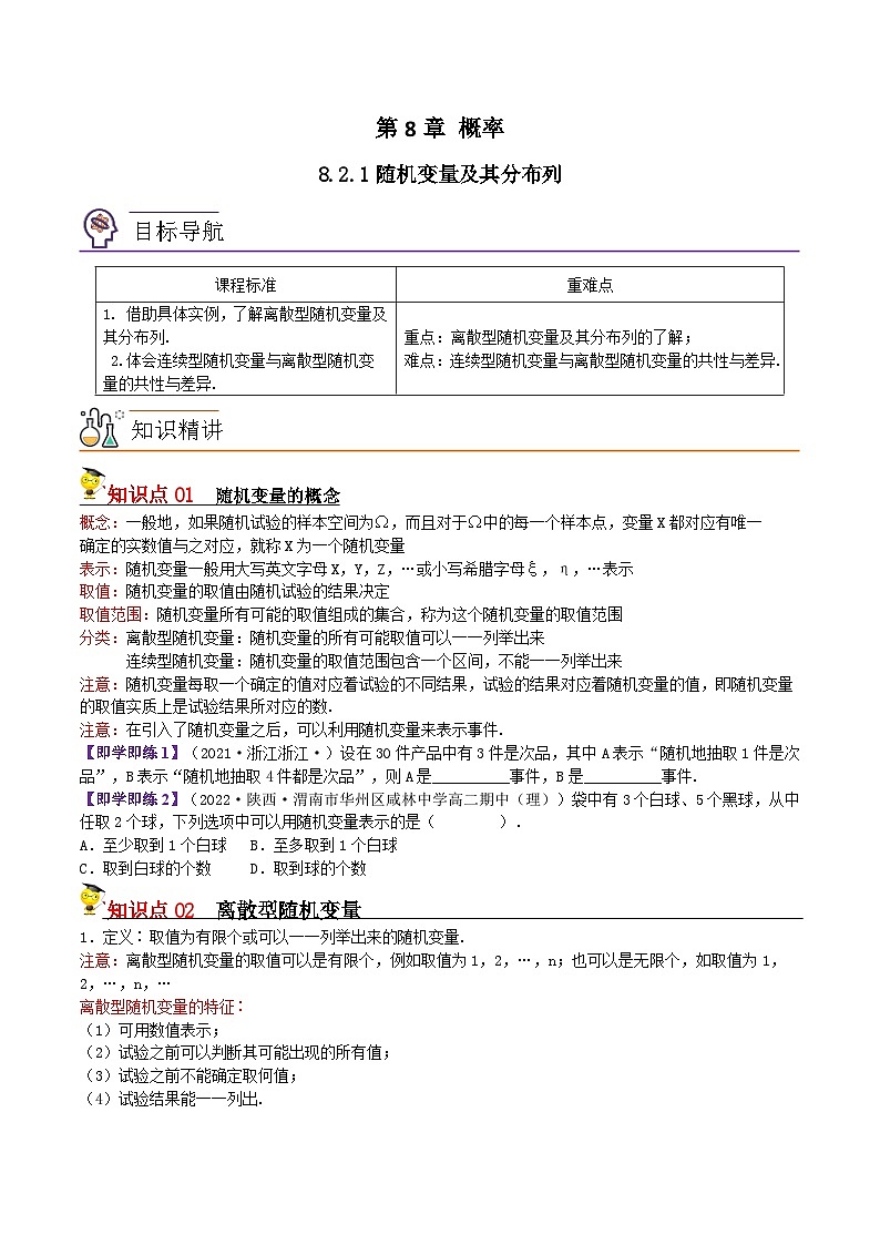 8.2.1随机变量及其分布列(原卷版)第1页