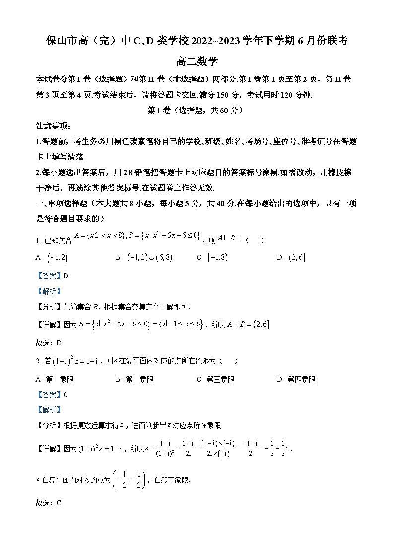 云南省保山市高(完)中C、D类学校2022-2023学年高二下学期6月份联考数学试题(解析版)第1页