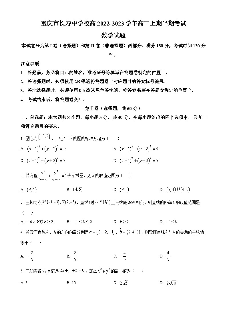 2023重庆市长寿中学校高二上学期期中数学试题含解析01