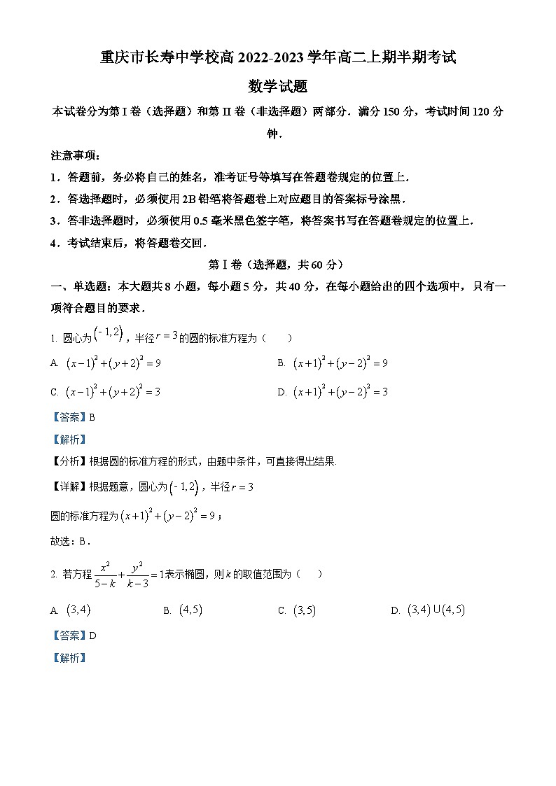 2023重庆市长寿中学校高二上学期期中数学试题含解析01
