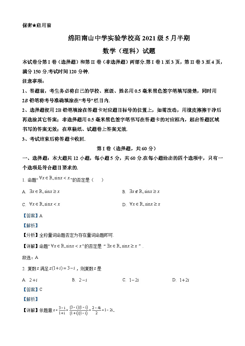 2023绵阳南山中学实验学校高二下学期期中考试数学(理)试题含解析01