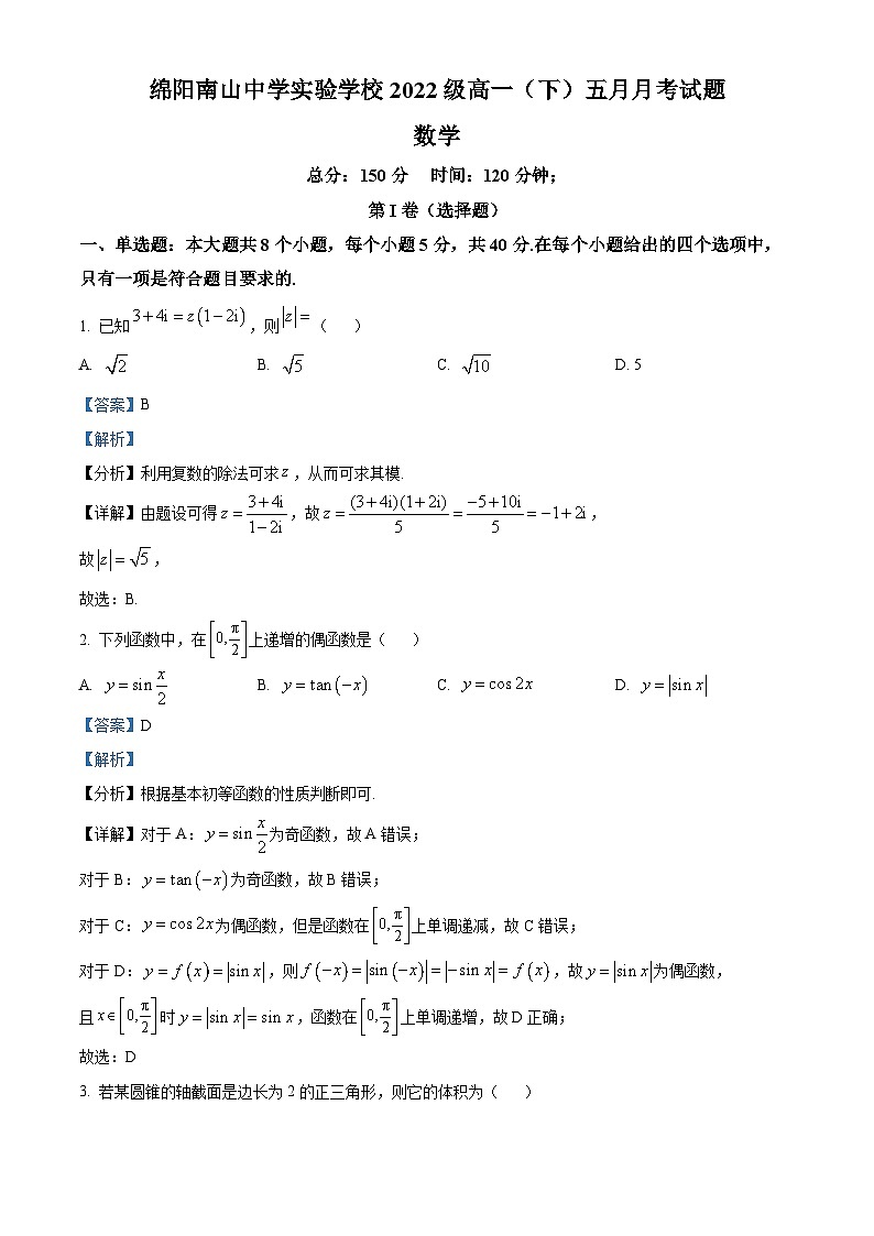 四川省绵阳市南山中学实验学校2022-2023学年高一下学期5月月考数学试题含解析第1页