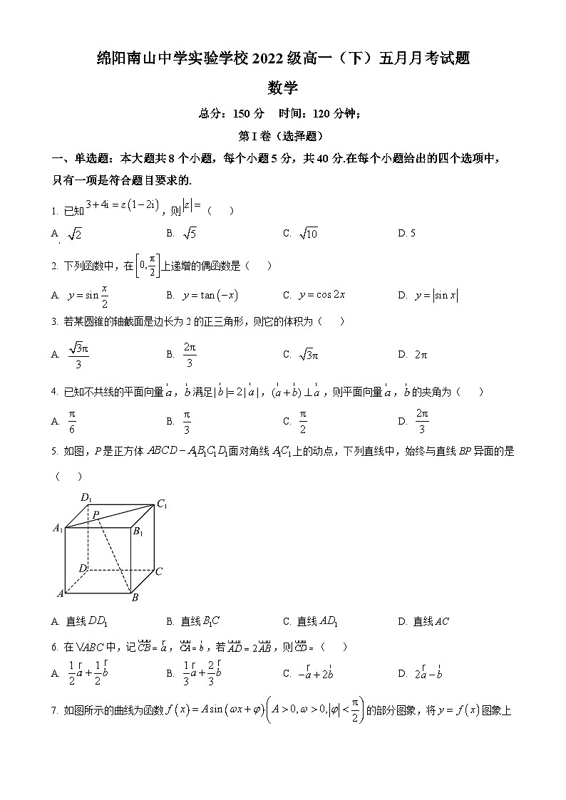 四川省绵阳市南山中学实验学校2022-2023学年高一下学期5月月考数学试题无答案第1页