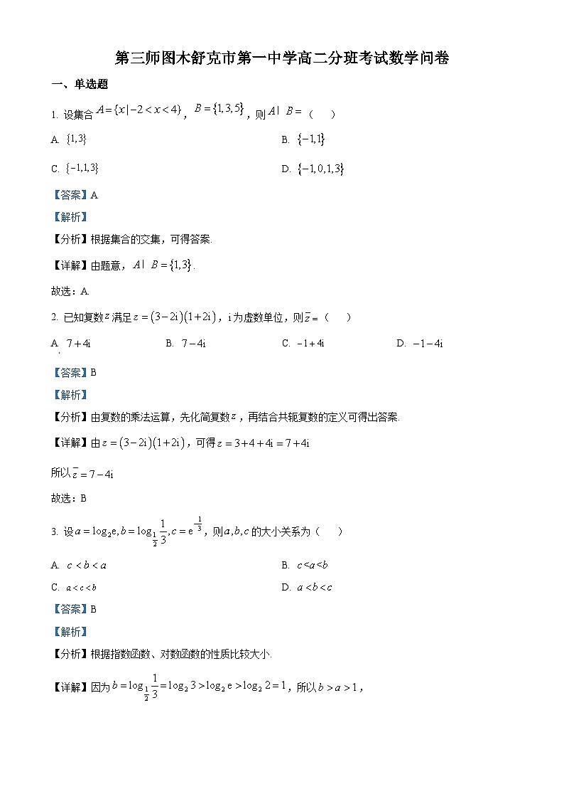 精品解析:新疆生产建设兵团第三师图木舒克市第一中学2023-2024学年高二上学期分班考试数学试题(解析版)第1页