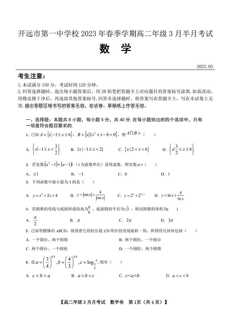 高一数学3月月考试卷第1页