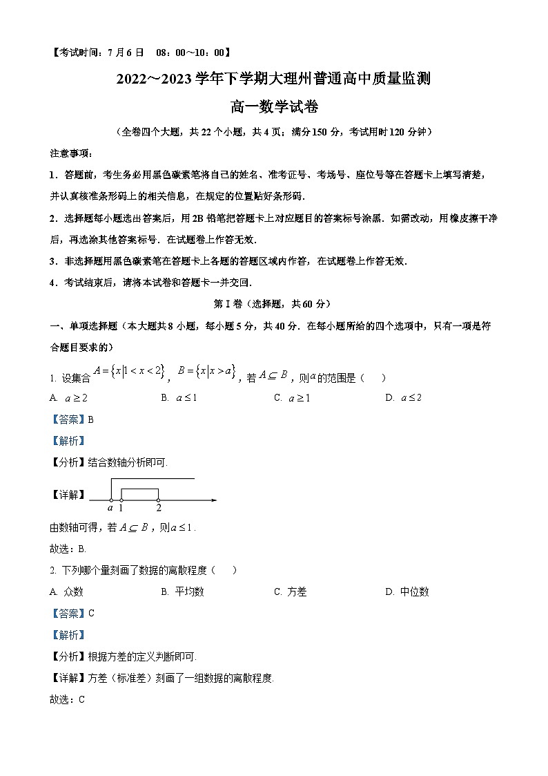 云南省大理白族自治州2022-2023學(xué)年高一下學(xué)期7月期末數(shù)學(xué)試題含解析第1頁